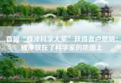 首届“腾冲科学大奖”获得者卢煜明：腾冲放在了科学家的地图上