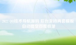 2022 QQ技术导航源码 后台支持两套模板 自动提交百度收录