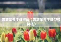 最新苹果手机报价（最新苹果手机型号价格）