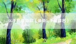5G手机最新款（最新5g手机排名）