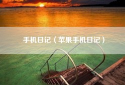 手机日记（苹果手机日记）