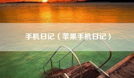手机日记（苹果手机日记）