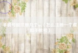 手机号能注册几个qq（怎么注册一个虚拟手机号）