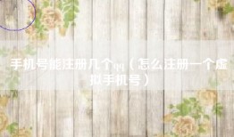 手机号能注册几个qq（怎么注册一个虚拟手机号）