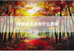股权被冻结有什么影响