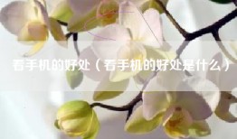 看手机的好处（看手机的好处是什么）