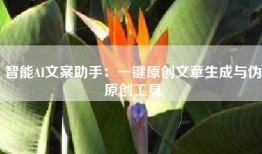 智能AI文案助手：一键原创文章生成与伪原创工具