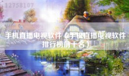 手机直播电视软件（手机直播电视软件排行榜前十名）
