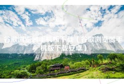 谷歌浏览器手机版下载（谷歌浏览器手机版下载安卓）