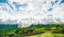 谷歌浏览器手机版下载（谷歌浏览器手机版下载安卓）