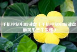 手机控制电脑键盘（手机控制电脑键盘最简单三个步骤）