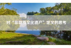 对“非物质文化遗产”定义的思考