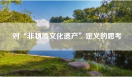 对“非物质文化遗产”定义的思考