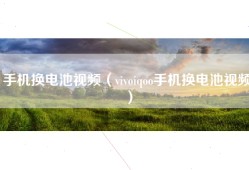 手机换电池视频（vivoiqoo手机换电池视频）
