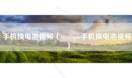 手机换电池视频（vivoiqoo手机换电池视频）