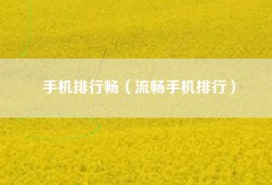 手机排行畅（流畅手机排行）