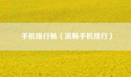手机排行畅（流畅手机排行）