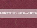手机版软件下载（手机端app下载安装）