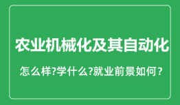 农业机械化及其自动化专业怎么样_就业方向及前景分析
