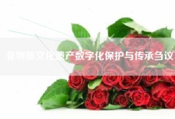 非物质文化遗产数字化保护与传承刍议