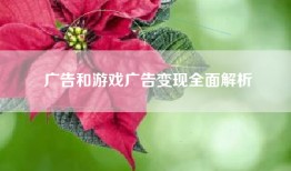 广告和游戏广告变现全面解析