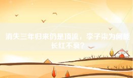 消失三年归来仍是顶流，李子柒为何能长红不衰？