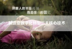 制造业数字化转型三大核心技术