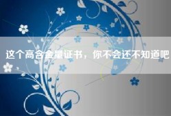 这个高含金量证书，你不会还不知道吧