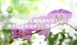 以下内容来源牛客特邀专刊《FPGA工程师求职经验分享》，作者@玉米人