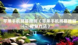 苹果手机屏幕跳屏（苹果手机屏幕跳屏修复方法）