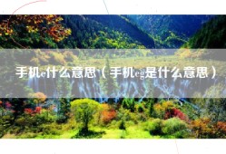 手机e什么意思（手机eg是什么意思）