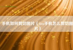 手机如何剪切图片（vivo手机怎么剪切图片）