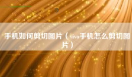 手机如何剪切图片（vivo手机怎么剪切图片）