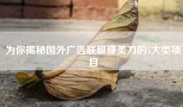 为你揭秘国外广告联盟赚美刀的5大类项目