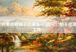 内蒙古财政下达资金1426万元！用于这项工作→