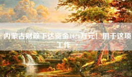 内蒙古财政下达资金1426万元！用于这项工作→