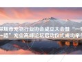 深圳市宠物行业协会成立大会暨“一带一路”宠业高峰论坛启动仪式成功举行
