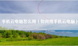 手机云电脑怎么用（如何用手机云电脑）