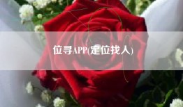 位寻APP(定位找人)