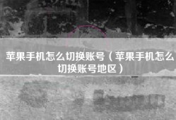 苹果手机怎么切换账号（苹果手机怎么切换账号地区）