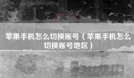 苹果手机怎么切换账号（苹果手机怎么切换账号地区）