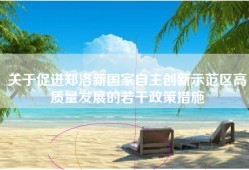 关于促进郑洛新国家自主创新示范区高质量发展的若干政策措施