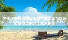 关于促进郑洛新国家自主创新示范区高质量发展的若干政策措施