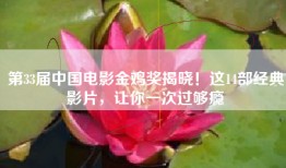 第33届中国电影金鸡奖揭晓！这14部经典影片，让你一次过够瘾