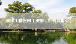 美图手机官网（美图手机官网首页）