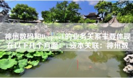 神州数码和Deepseek的业务关系主要体现在以下几个方面：1.资本关联：神州数