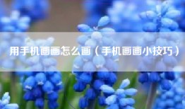 用手机画画怎么画（手机画画小技巧）
