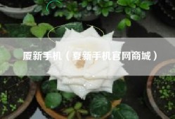 厦新手机（夏新手机官网商城）