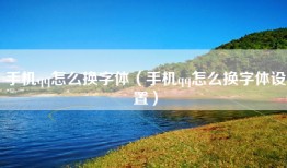 手机qq怎么换字体（手机qq怎么换字体设置）
