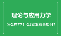 理论与应用力学专业怎么样_理论与应用力学专业就业方向及前景分析